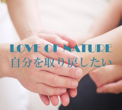 自分を取り戻したい