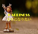 幸せになりたい