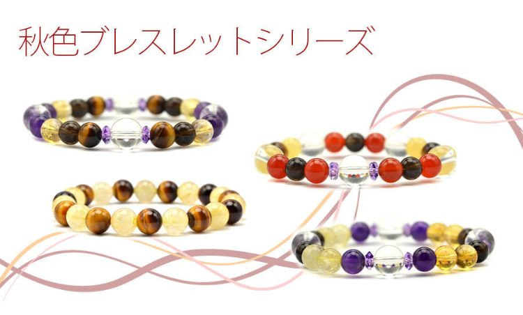 秋色ブレスレットシリーズ