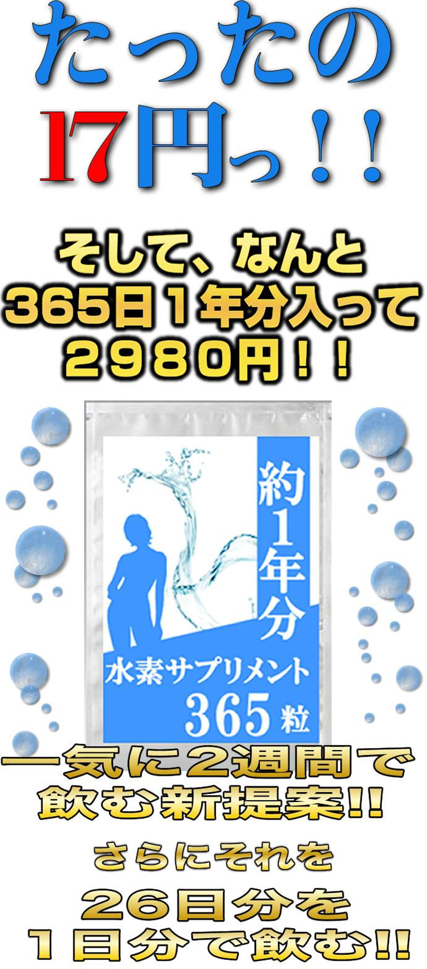 約1年分水素サプリ②